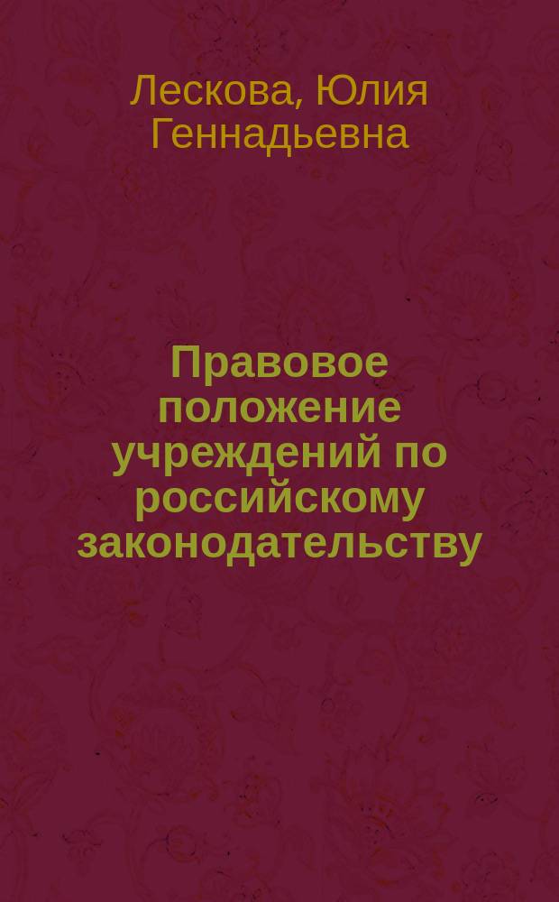 Правовое положение учреждений по российскому законодательству : Автореф. дис. на соиск. учен. степ. к.ю.н. : Спец. (12.00.03)