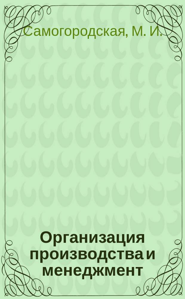 Организация производства и менеджмент: практикум. Ч. 2:Менеджмент: Учеб. пособие