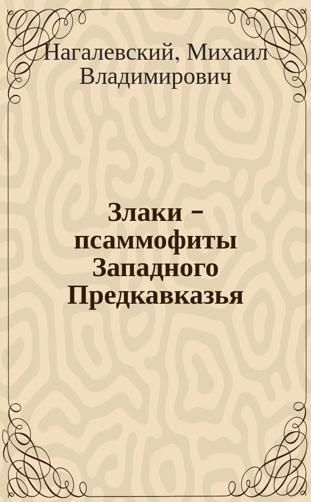 Злаки - псаммофиты Западного Предкавказья