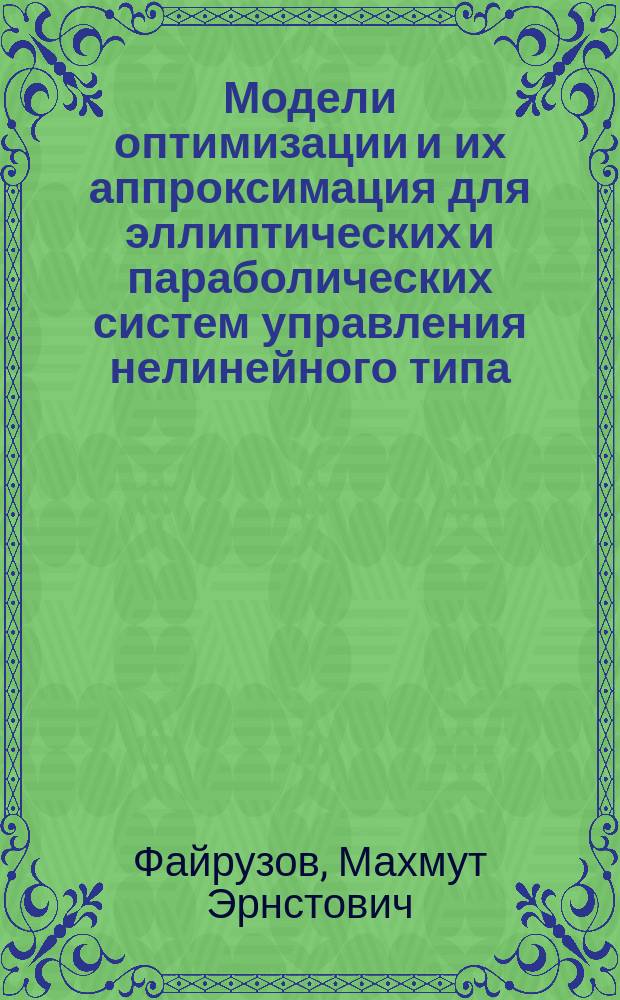 Модели оптимизации и их аппроксимация для эллиптических и параболических систем управления нелинейного типа : Автореф. дис. на соиск. учен. степ. к.ф.-м.н. : Спец. (05.13.18)