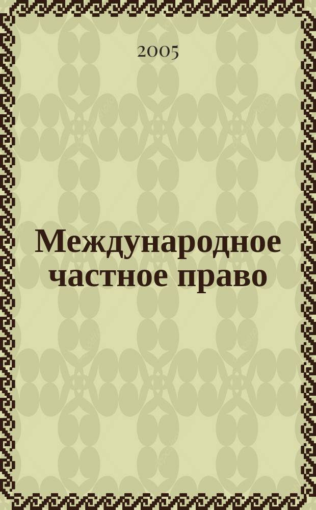 Международное частное право: Экзаменационные ответы