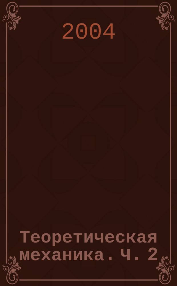Теоретическая механика. Ч. 2 : Кинематика