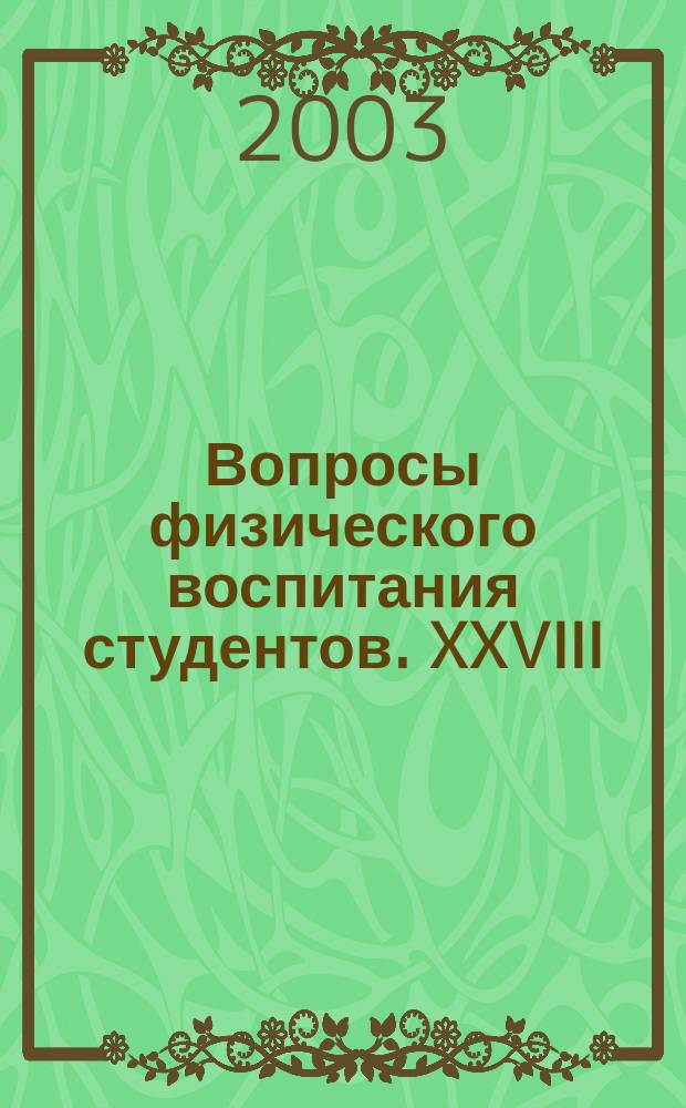 Вопросы физического воспитания студентов. XXVIII: Межвузовский сб.