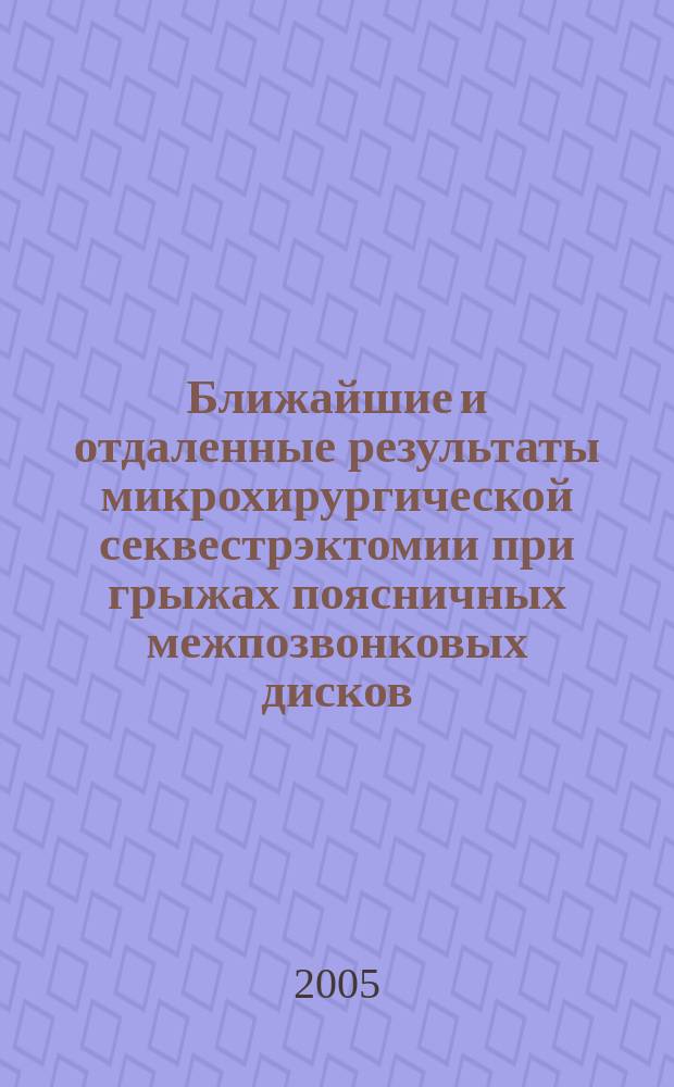 Ближайшие и отдаленные результаты микрохирургической секвестрэктомии при грыжах поясничных межпозвонковых дисков : Автореф. дис. на соиск. учен. степ. к.м.н. : Спец. 14.00.28