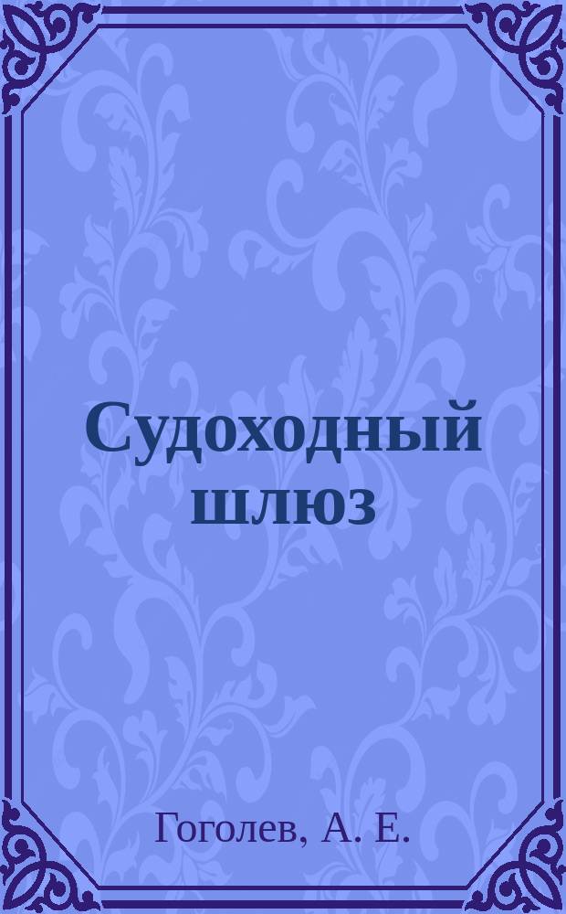 Судоходный шлюз