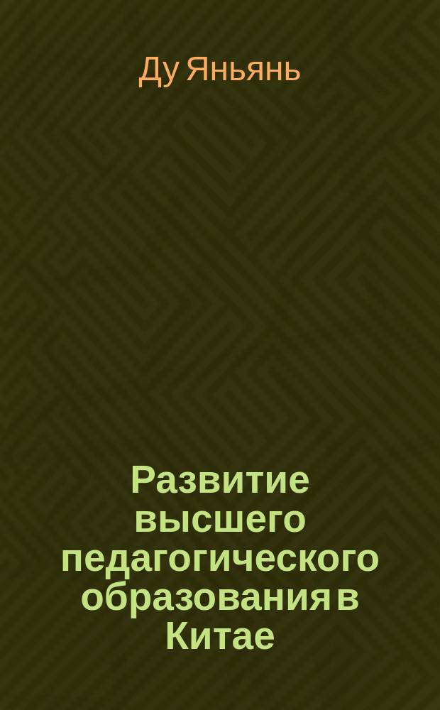 Развитие высшего педагогического образования в Китае : Автореф. дис. на соиск. учен. степ. к.п.н. : Спец. (13.00.01)