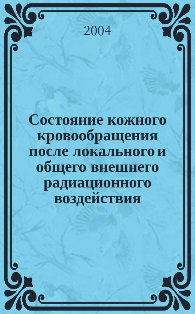 Состояние кожного кровообращения после локального и общего внешнего радиационного воздействия : Автореф. дис. на соиск. учен. степ. к.м.н. : Спец. (14.00.05) : Спец. (14.00.19)