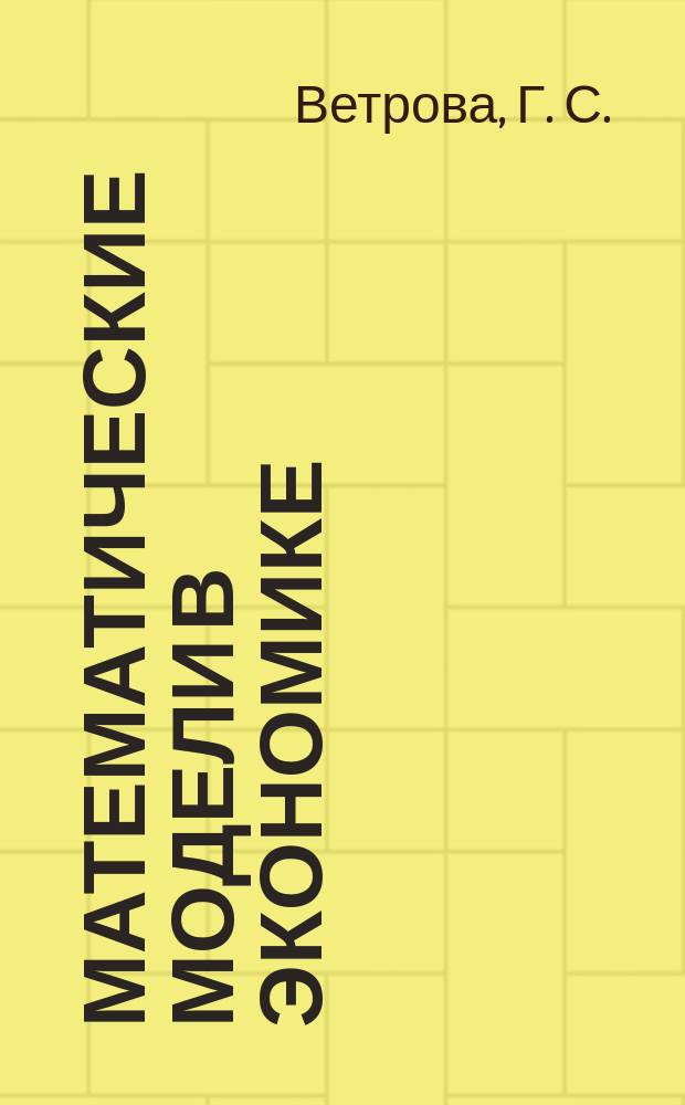 Математические модели в экономике