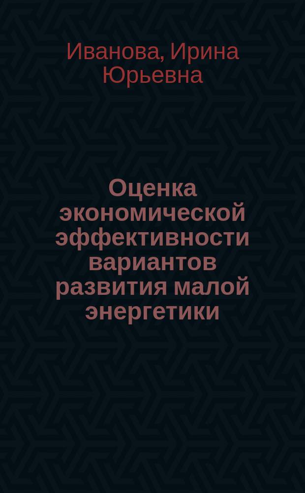 Оценка экономической эффективности вариантов развития малой энергетики : автореф. дис. на соиск. учен. степ. к.э.н. : Спец. (08.00.05)