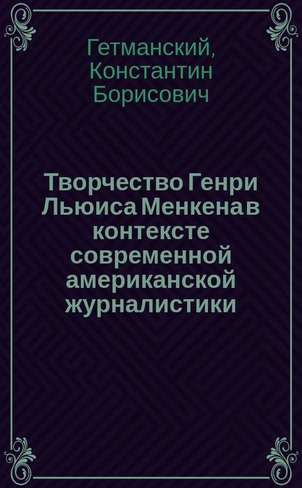 Творчество Генри Льюиса Менкена в контексте современной американской журналистики : Автореф. дис. на соиск. учен. степ. к.филол.н. : Спец. (10.01.10)