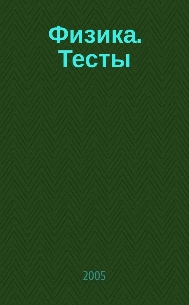Физика. Тесты