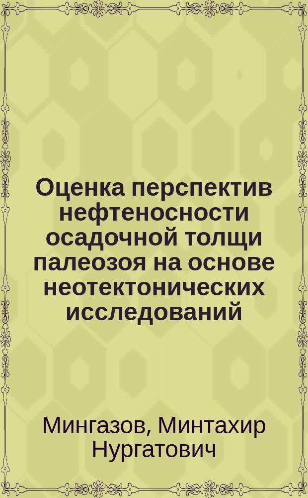 Оценка перспектив нефтеносности осадочной толщи палеозоя на основе неотектонических исследований: (На примере месторождений Респ. Татарстан) : Автореф. дис. на соиск. учен. степ. к.г.-м.н. : Спец. (25.00.12)