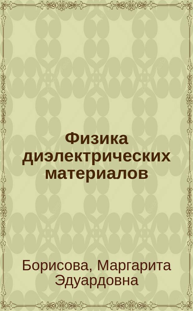 Физика диэлектрических материалов : электроперенос и накопление заряда в диэлектриках : учеб. пособие