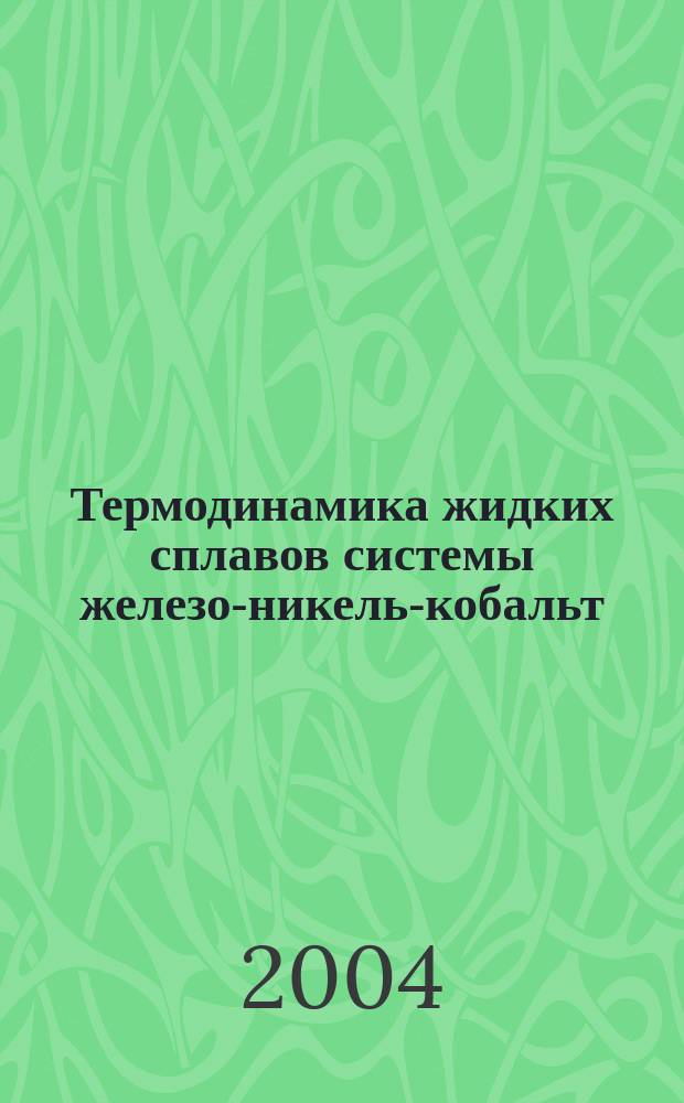 Термодинамика жидких сплавов системы железо-никель-кобальт