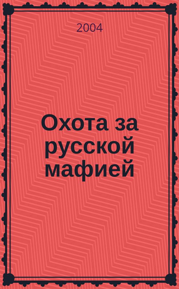 Охота за русской мафией; Убийца на экскорт / Эдуард Тополь