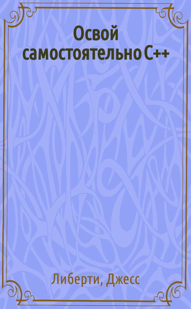 Освой самостоятельно С++ : 10 минут на урок