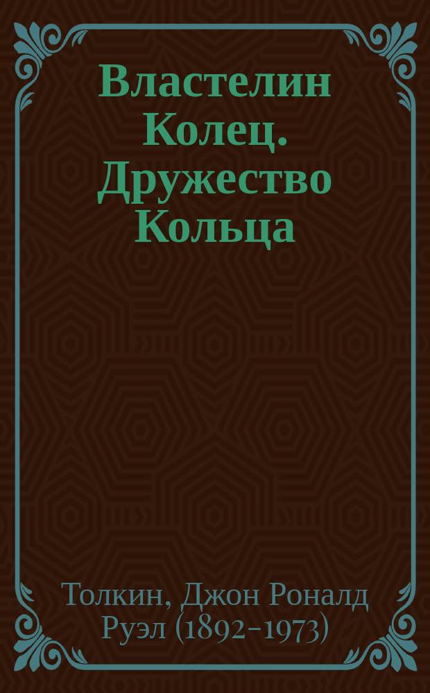 Властелин Колец. Дружество Кольца : роман
