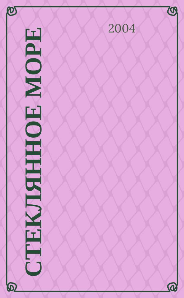 Стеклянное море : роман