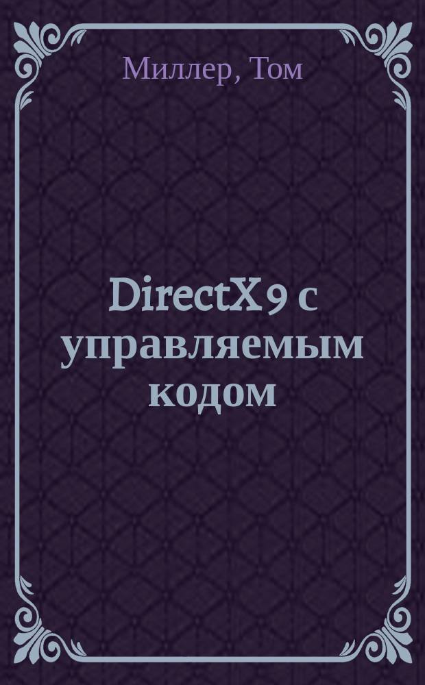 DirectX 9 с управляемым кодом : программир. игр и графика : kick Start