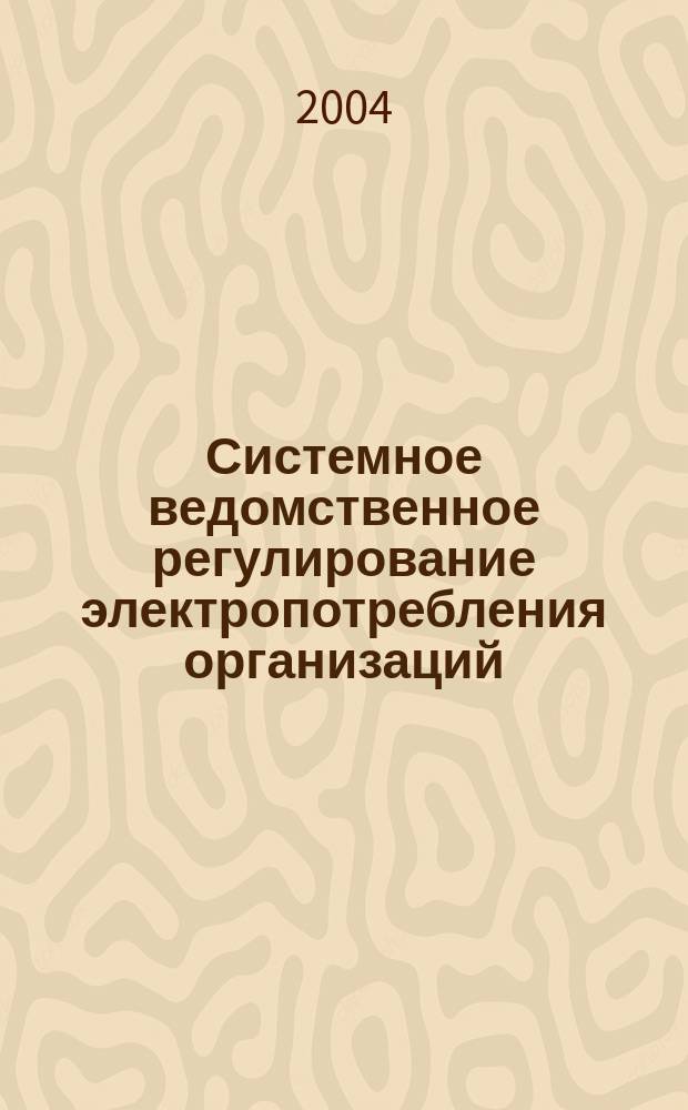 Системное ведомственное регулирование электропотребления организаций: (На примере М-ва здравоохранения РФ) : Автореф. дис. на соиск. учен. степ. к.т.н. : Спец. (05.09.03)