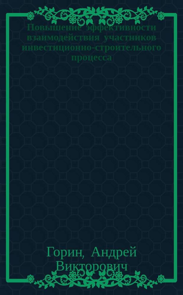 Повышение эффективности взаимодействия участников инвестиционно-строительного процесса : Автореф. дис. на соиск. учен. степ. к.э.н. : Спец. (08.00.05)