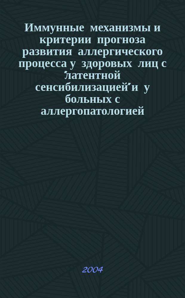 Иммунные механизмы и критерии прогноза развития аллергического процесса у здоровых лиц с "латентной сенсибилизацией" и у больных с аллергопатологией : Автореф. дис. на соиск. учен. степ. к.м.н. : Спец. (14.00.36)