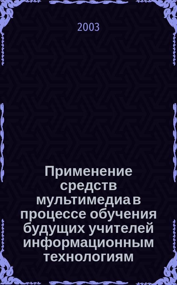 Применение средств мультимедиа в процессе обучения будущих учителей информационным технологиям : Автореф. дис. на соиск. учен. степ. к.п.н. : Спец. 13.00.08