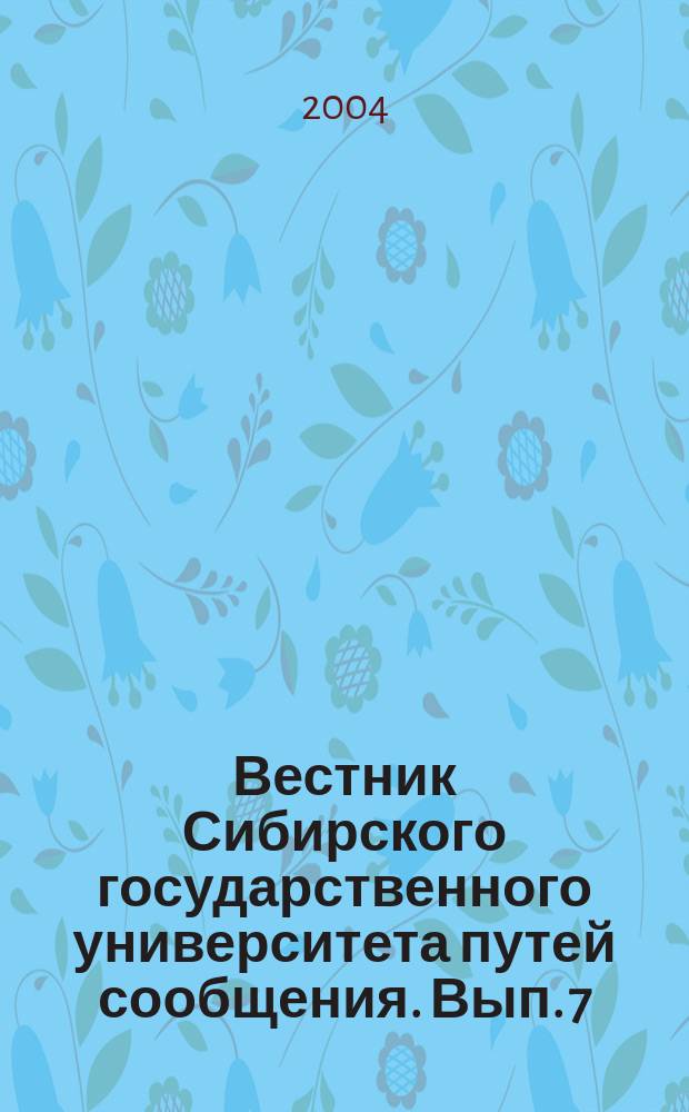Вестник Сибирского государственного университета путей сообщения. Вып. 7