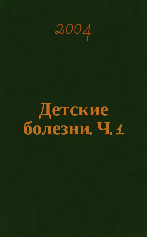 Детские болезни. Ч. 1