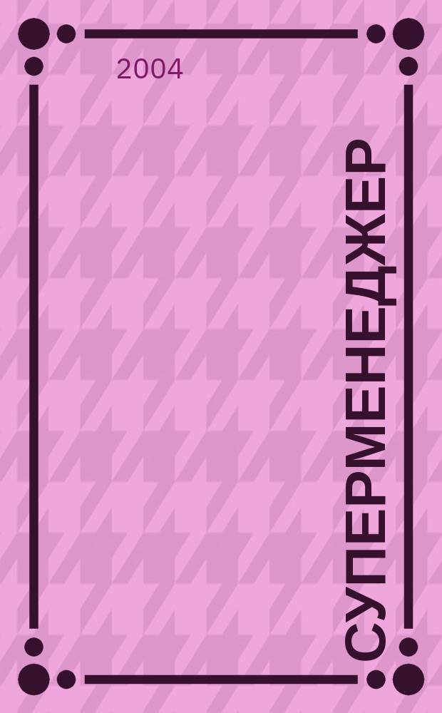 Суперменеджер: проведение эффективных переговоров