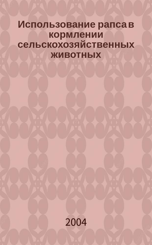 Использование рапса в кормлении сельскохозяйственных животных