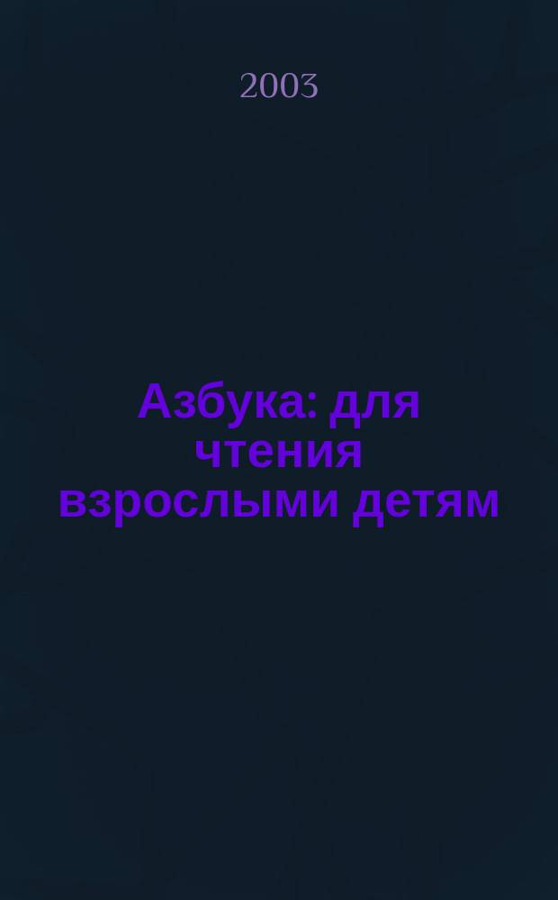 Азбука : для чтения взрослыми детям