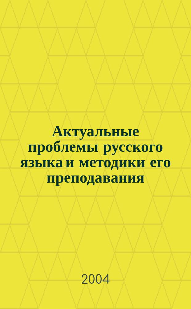Актуальные проблемы русского языка и методики его преподавания : VI науч.-практ. конф. молодых ученых, РУДН, 23 апр. 2004 г