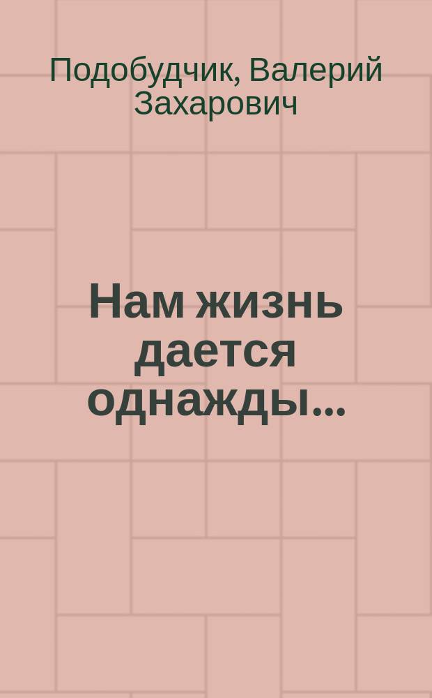 Нам жизнь дается однажды... : стихи