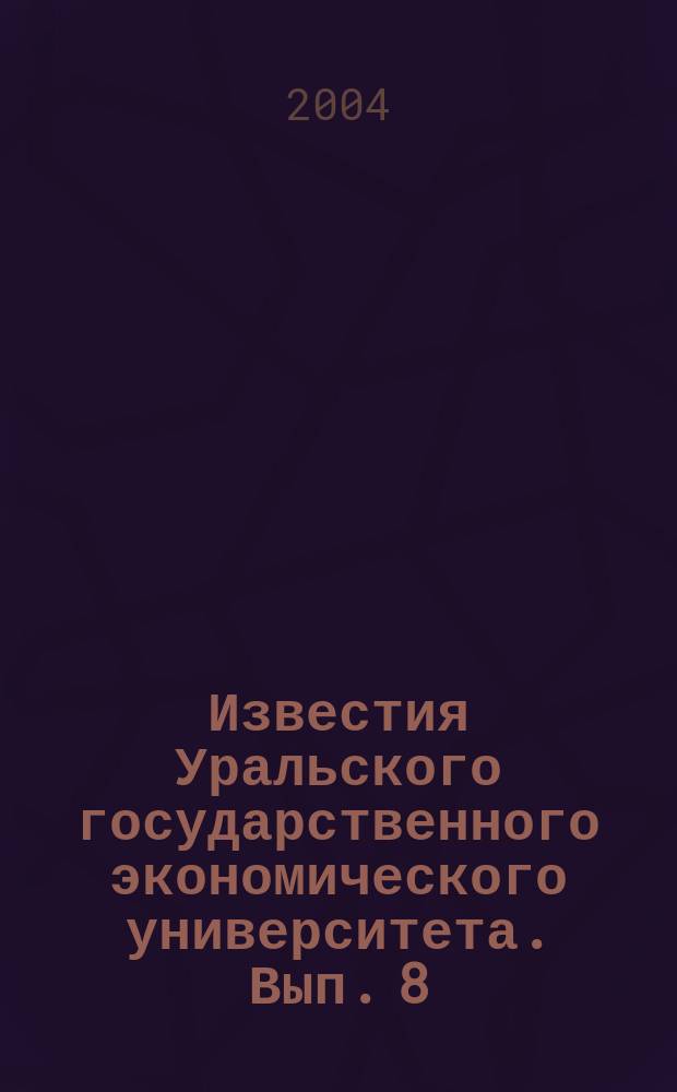 Известия Уральского государственного экономического университета. Вып. 8
