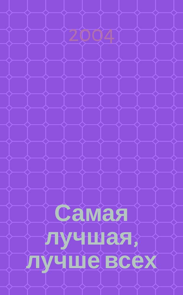 Самая лучшая, лучше всех : как понимать своего мужа : пер. с англ.