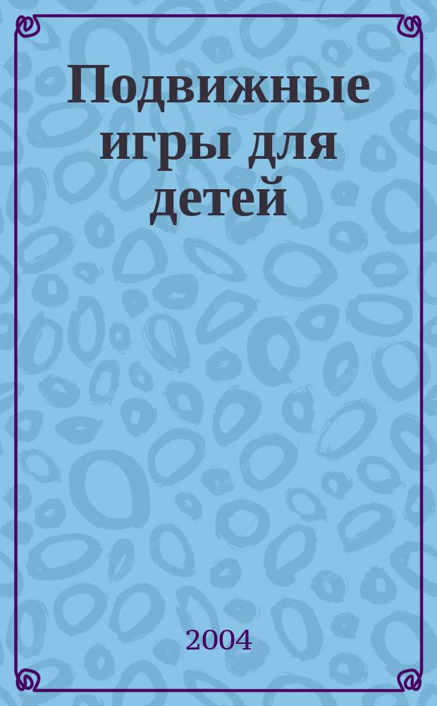 Подвижные игры для детей : пособие для учителя физкультуры