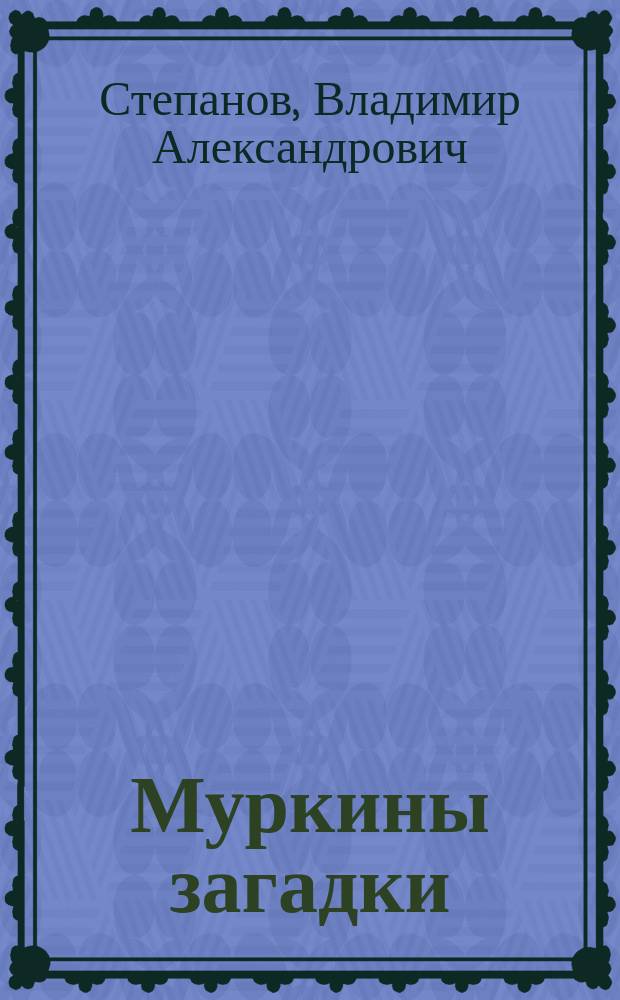 Муркины загадки : стихи : для детей дошк. возраста