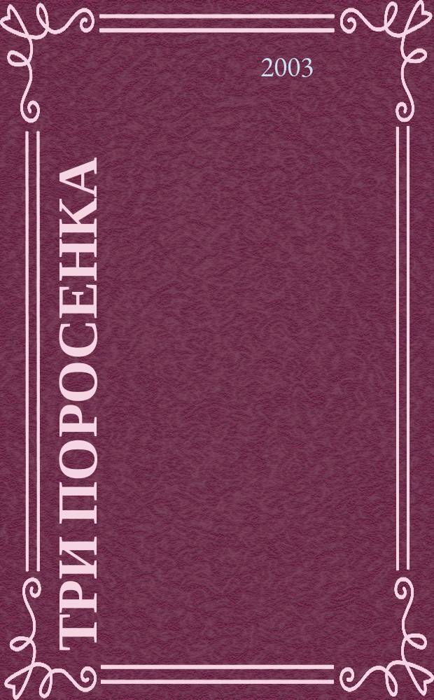 Три поросенка : англ. нар. сказка : для детей дошк. возраста