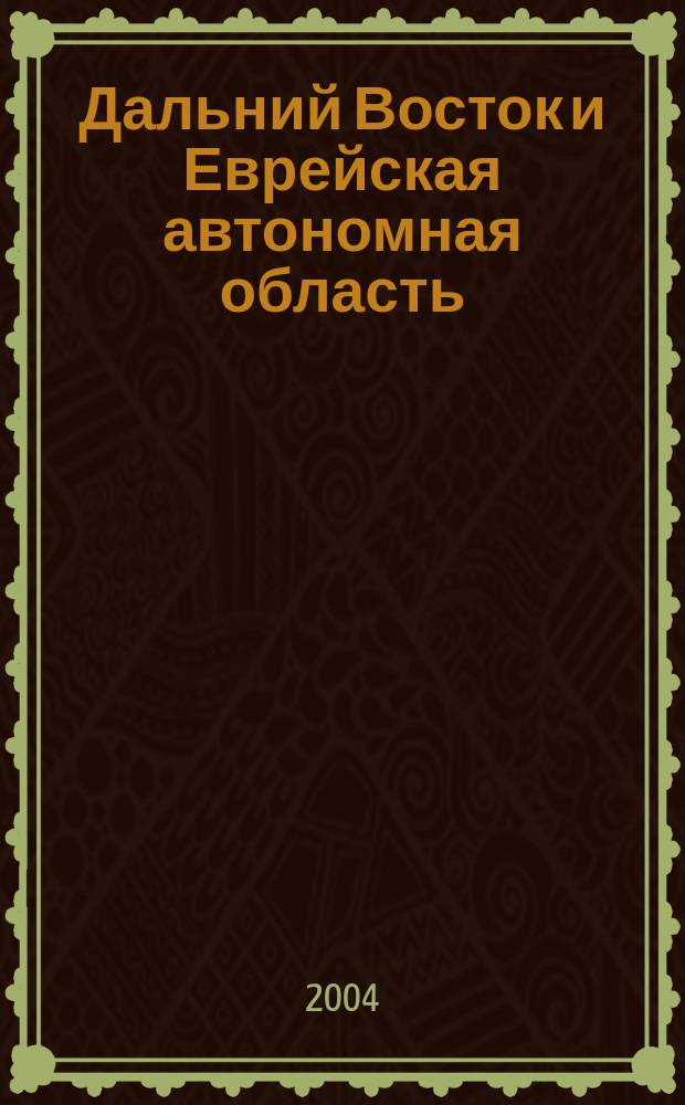 Дальний Восток и Еврейская автономная область: история, современность и перспективы развития. Ч. 2