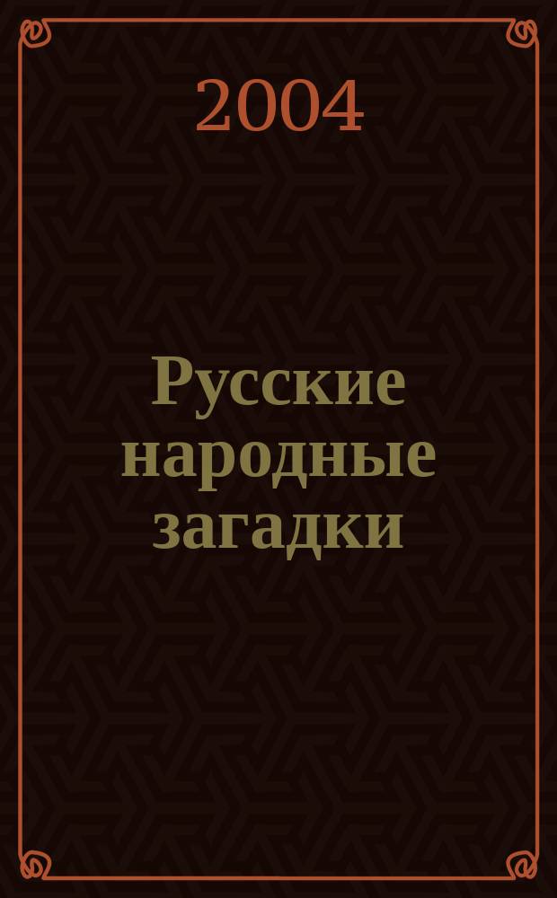 Русские народные загадки