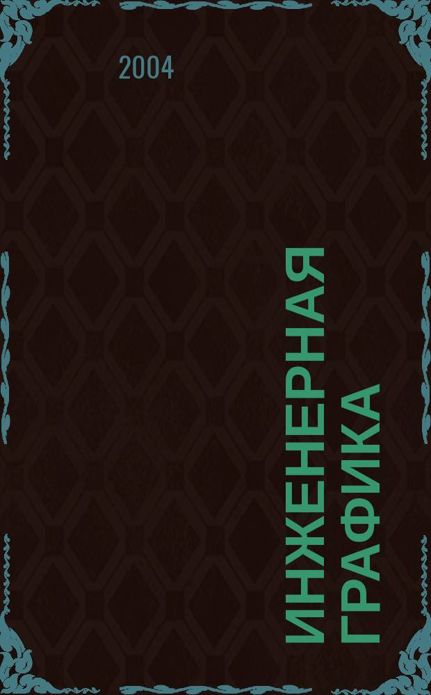 Инженерная графика : проекц. черчение : учеб. пособие для студентов всех специальностей заоч. формы обучения, учащихся техникумов, колледжей и лицеев