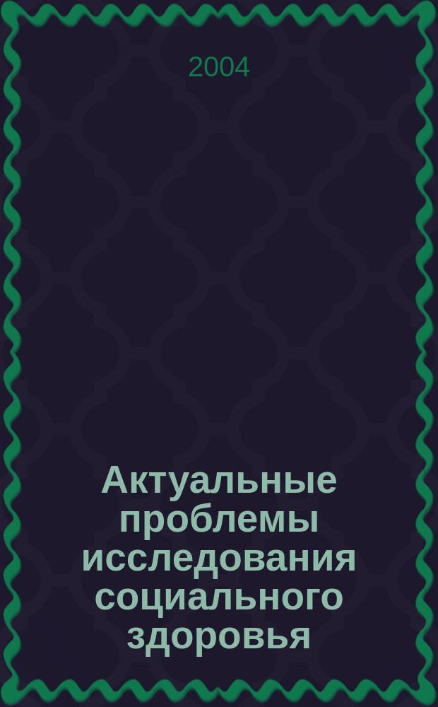 Актуальные проблемы исследования социального здоровья : опыт социолого-филос. анализа : учеб. пособие для вузов