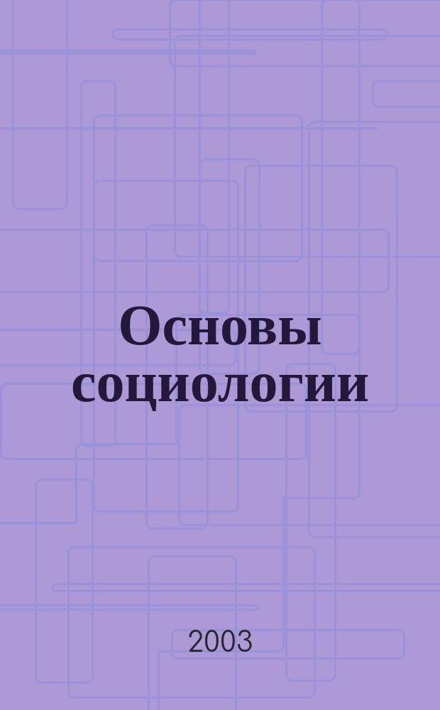 Основы социологии : учебное пособие для студентов высших учебных заведений по специальности 061800 "Математические методы в экономике" и другим экономическим специальностям