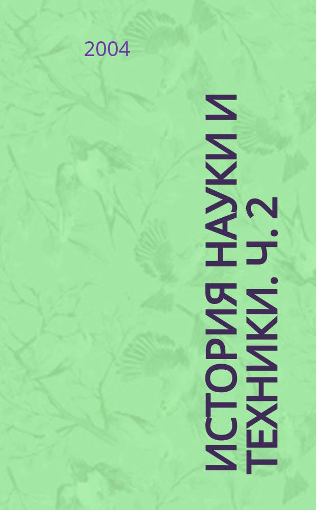 История науки и техники. Ч. 2