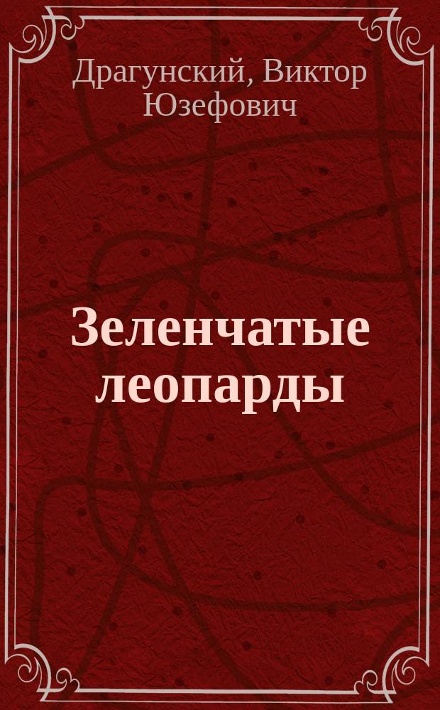 Зеленчатые леопарды : Денискины рассказы : для младшего возраста