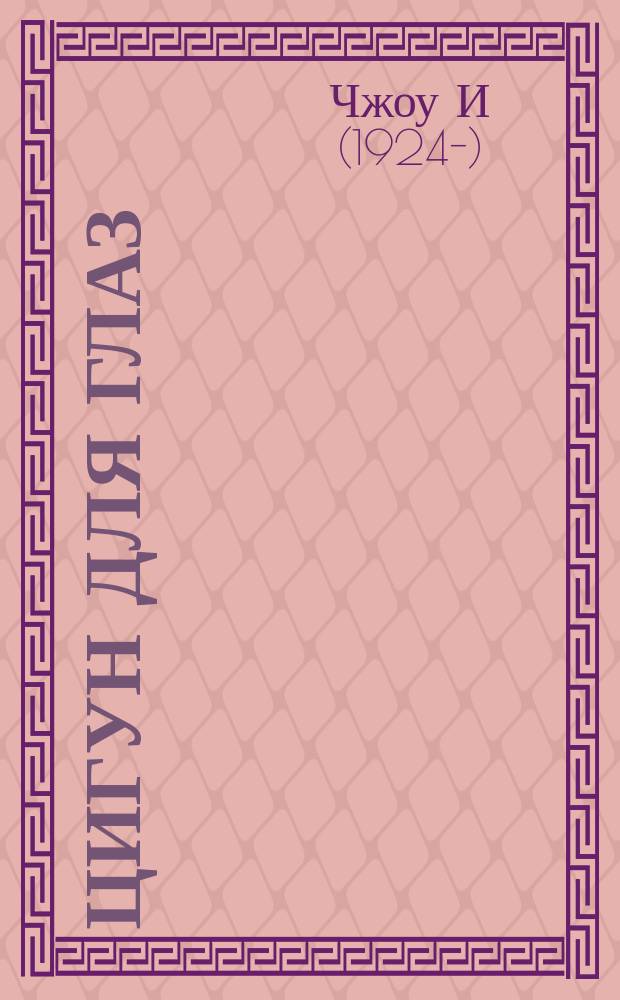 Цигун для глаз