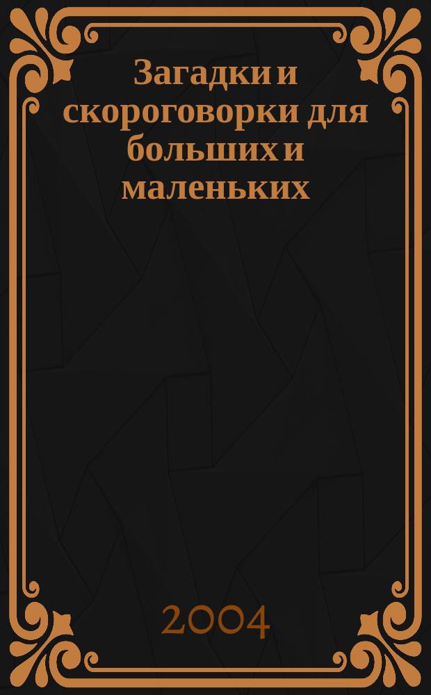 Загадки и скороговорки для больших и маленьких