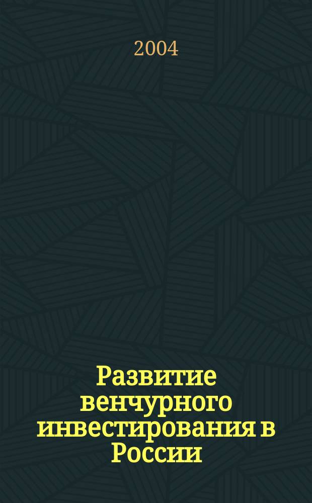 Развитие венчурного инвестирования в России : роль государства