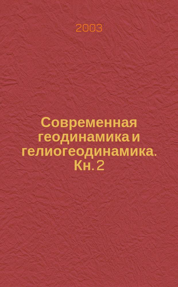 Современная геодинамика и гелиогеодинамика. Кн. 2 : 500-летняя история аномальных явлений в природе и социуме Сибири и Монголии